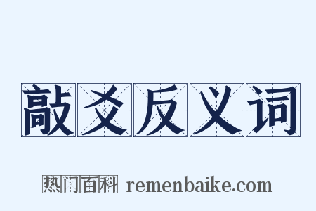 敲爻反义词是什么意思的图片